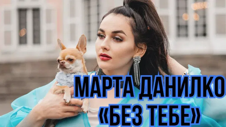 Marta Danylko - Bez Ciebie
