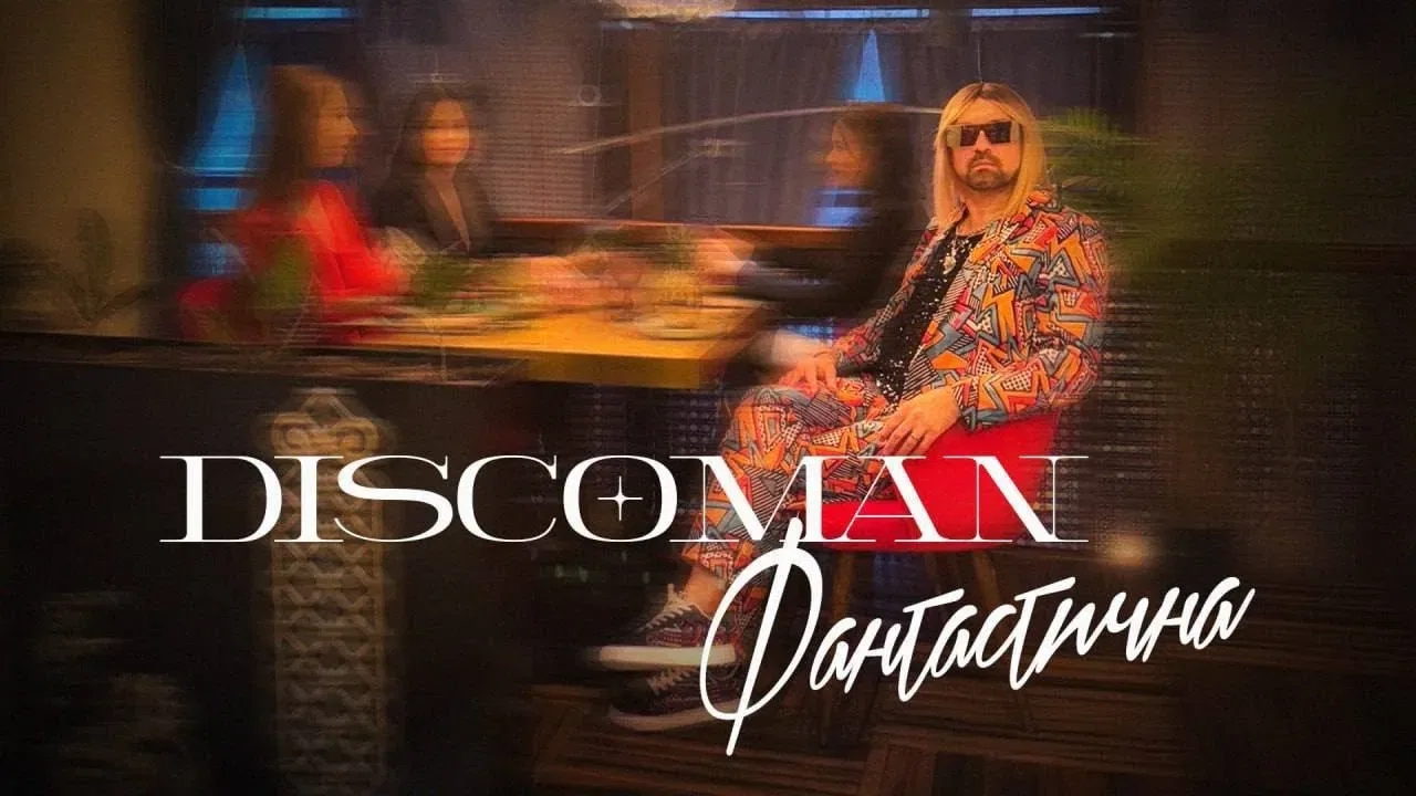 Discoman - Фантастична | Teledyski Disco Polo
